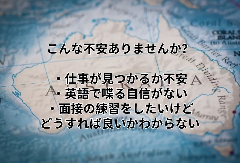 ワーホリ(仕事)英語面接の練習をします ワーホリサポート業者のサービス(60分ビデオチャット) イメージ2