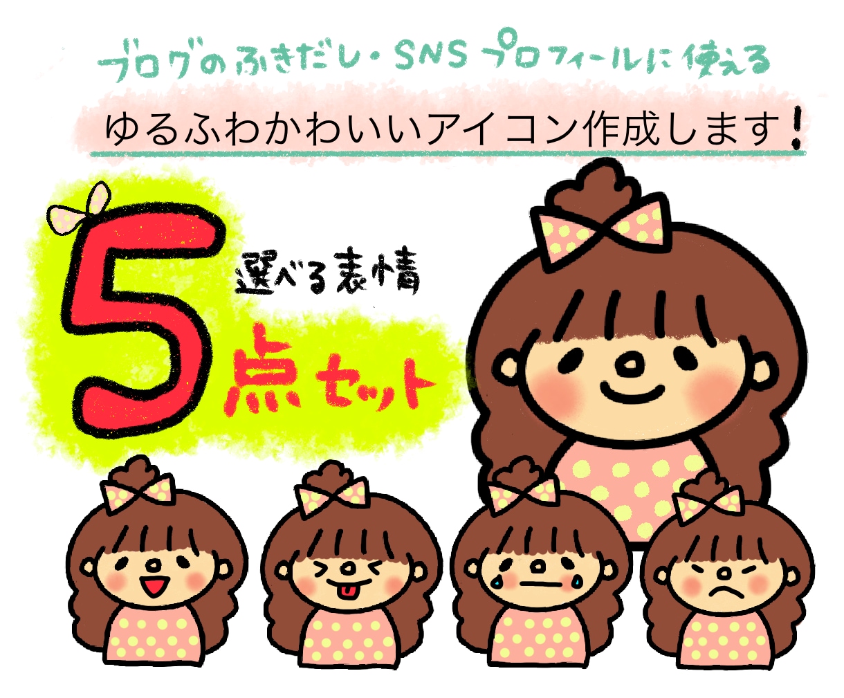 選べる表情5点セット！ゆるふわイラスト描きます プロフィールはもちろん、インスタやブログの挿絵にも使えます イメージ1