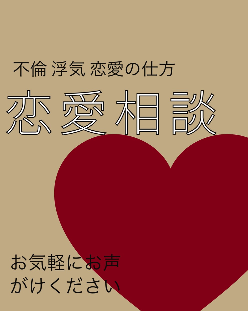 恋愛で悩んでいるあなたへ！ご相談承ります 経験や人間心理を元にお話をお聞きします イメージ1