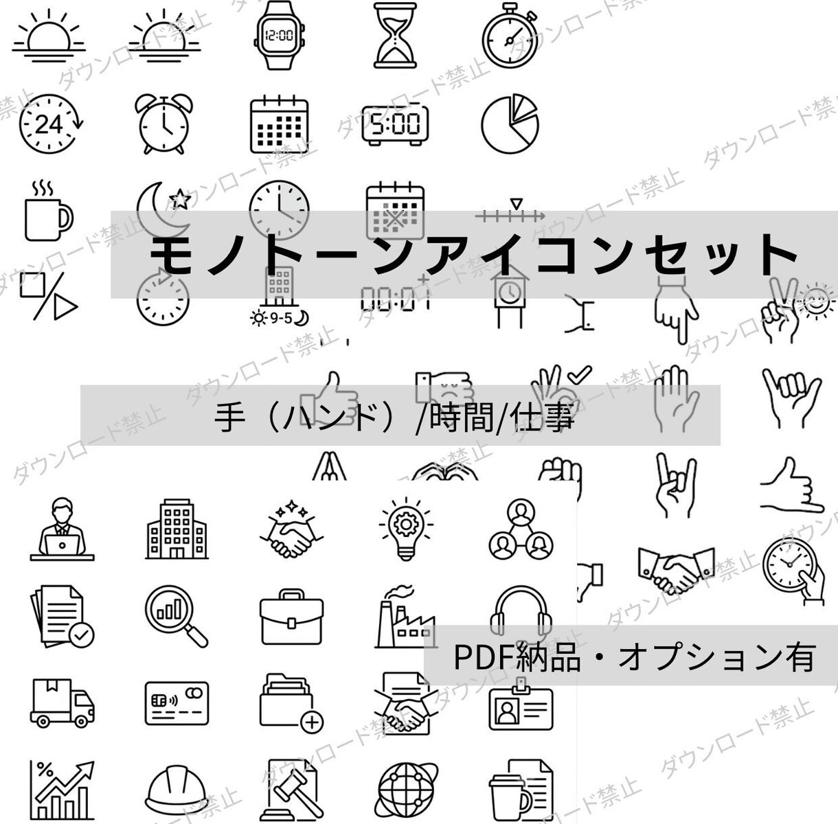 仕事でつかえるモノトーンアイコン販売しています 仕事・オフィス・時間・時計・手で使えるアイコン1シート納品 イメージ1