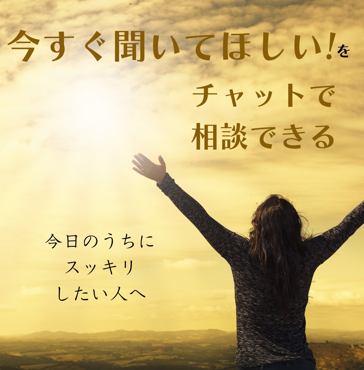 チャットで心のもやもやじっくり聴きます うまく話せなくても大丈夫！話すのが苦手な人のチャット相談 イメージ1