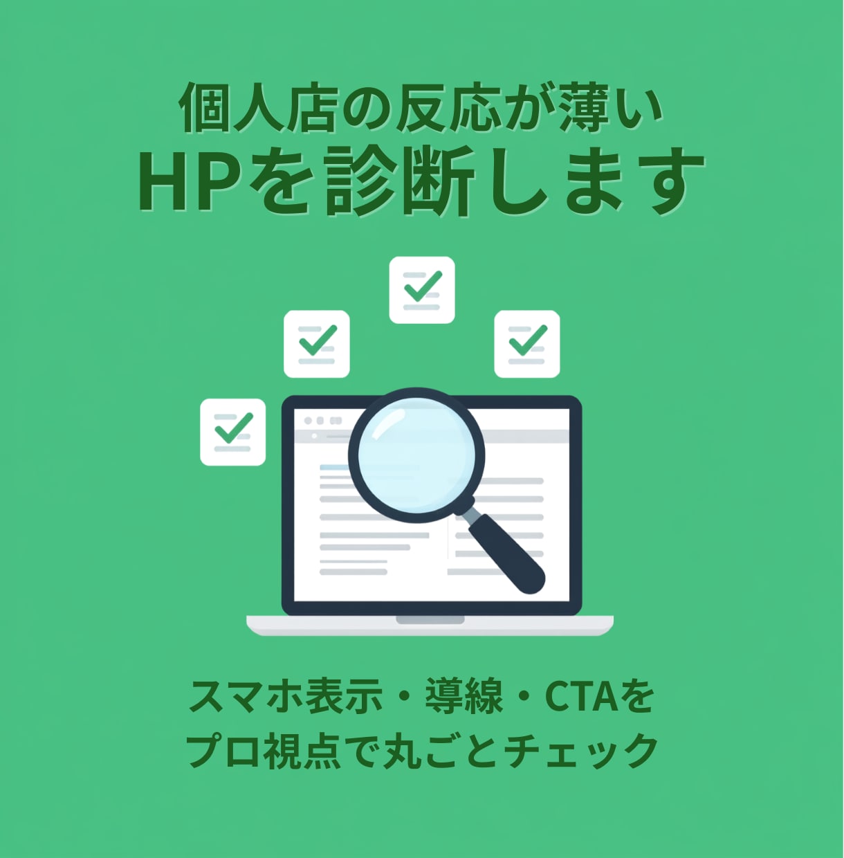個人店の反応が薄いHPを診断します 「HPはあるのに問い合わせが来ない」をプロ目線でチェック イメージ1