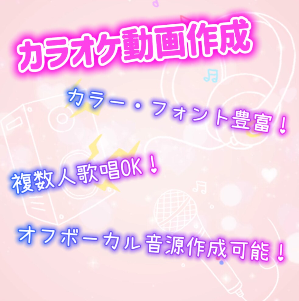 楽曲の字幕付きカラオケ動画 作成します 複数人が歌っている曲も可能です♪♪ イメージ1