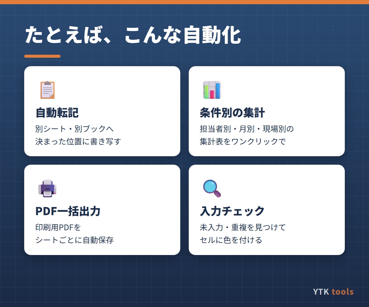 Excelの面倒な作業を自動化します 3,000円からお試しOK！現場書類・事務作業の時短に イメージ3
