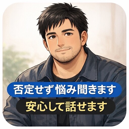 男性OK｜恋愛や悩み聞きます 人に言えない悩み1人で抱えていませんか？私に話して下さい。 イメージ2