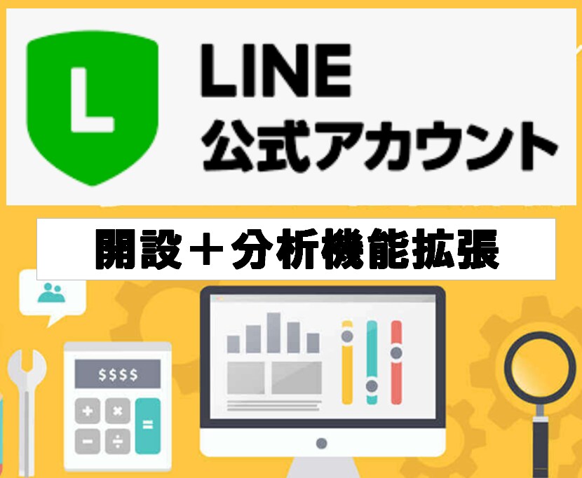 LINE公式アカウント開設＋分析機能拡張します LINEマーケティングで売れるを分析 イメージ1