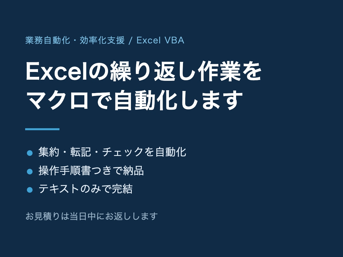 Excelの繰り返し作業をマクロで自動化します 毎回の手作業をボタン1つに。操作手順書つきで納品します イメージ1