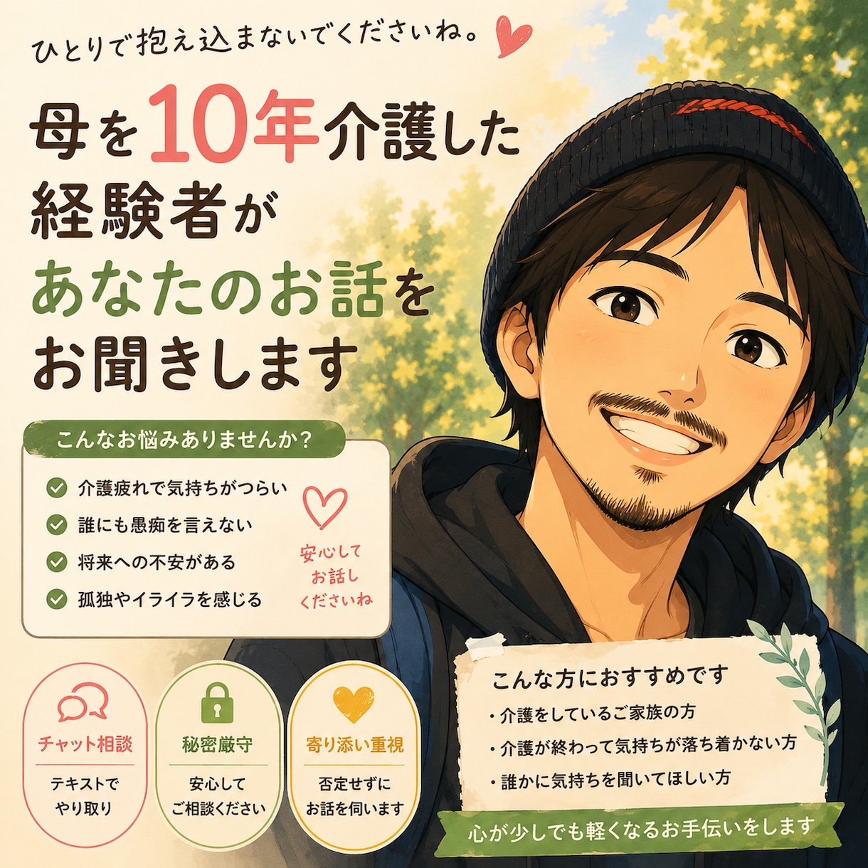 母を10年介護した私がお話し伺います 介護疲れや不安を安心して話せる場所です イメージ1