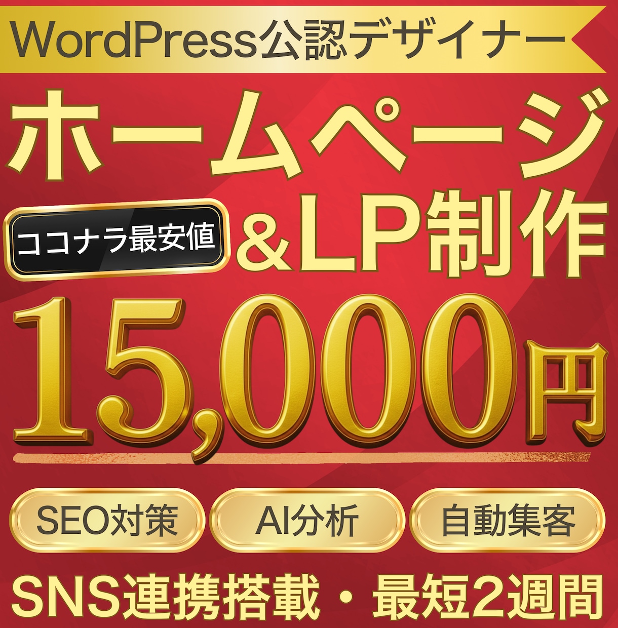 SNS連携したLPをWordPressで制作します SEO対策×SNS連携で集客導線を自動化 イメージ1