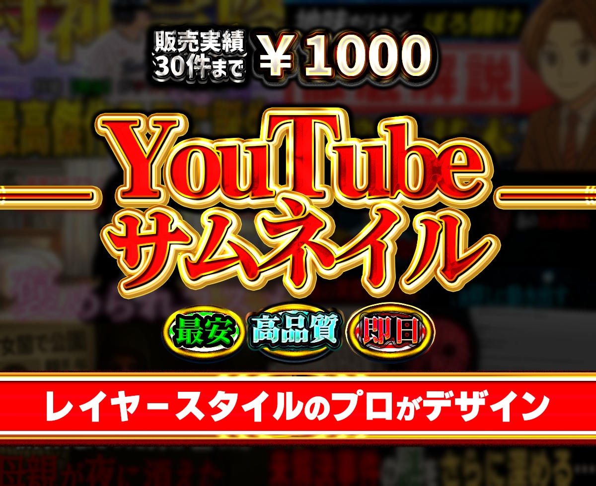 格安でプロ級のYouTubeサムネイルを作成します プロ仕様の素材を使い、格安でハイクオリティに仕上げます。 イメージ1