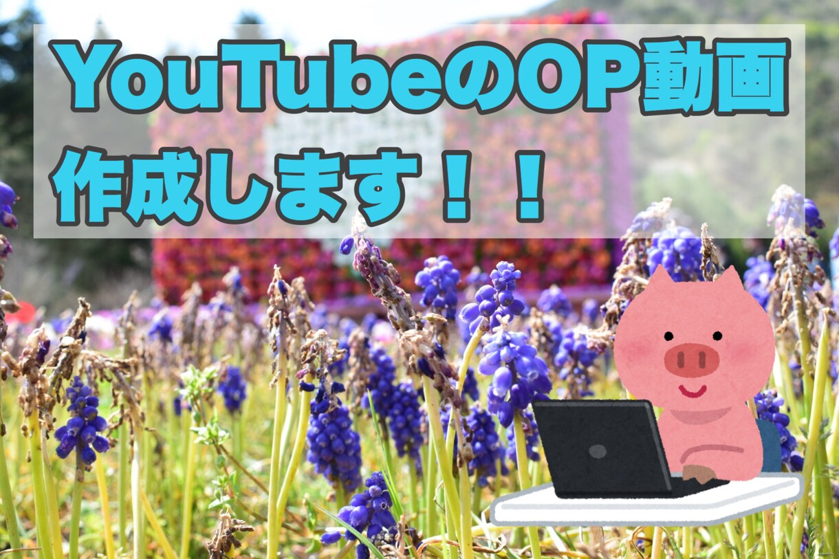 Youtube用のOP動画作成します ◎低価格◎お気軽にご相談ください◎ イメージ1