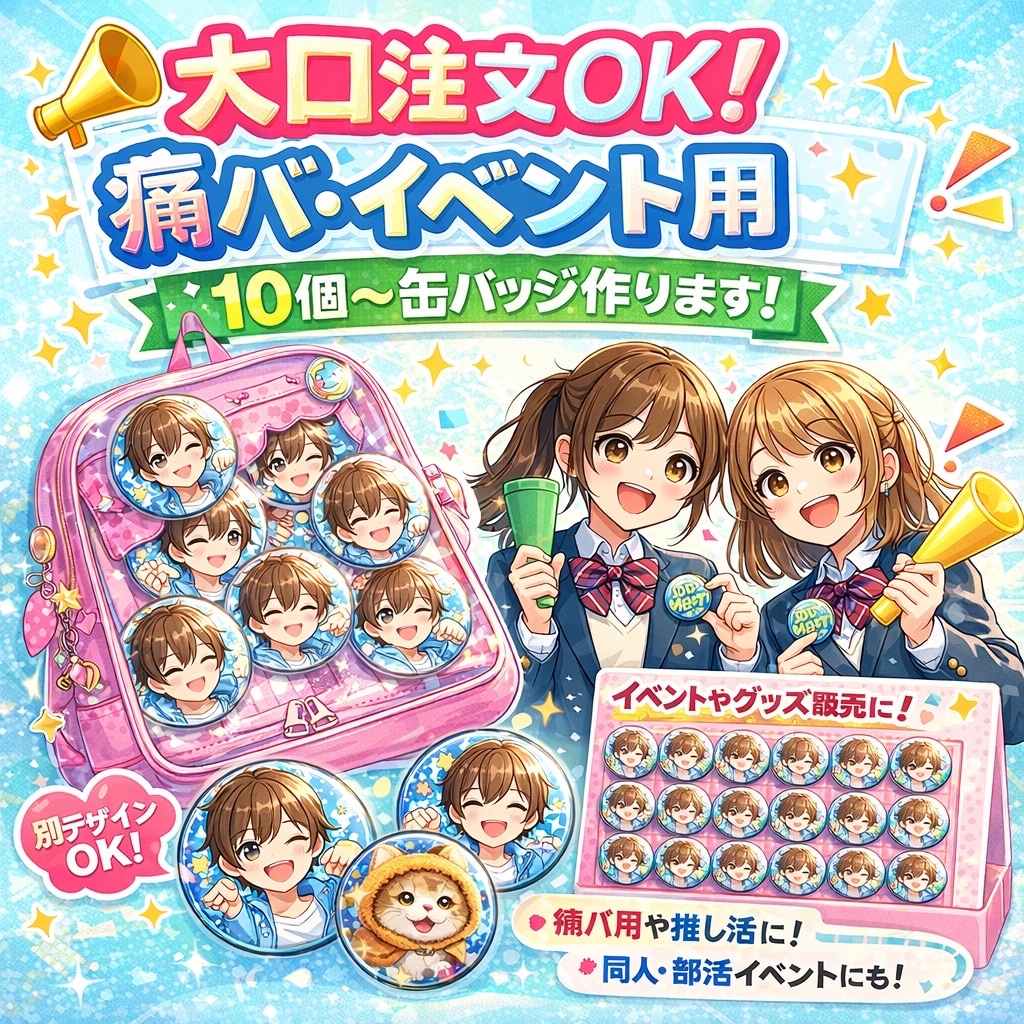 あなただけの缶バッジでお届けします 痛バやイベント等メインに対応いたします！割引あり☆ イメージ1