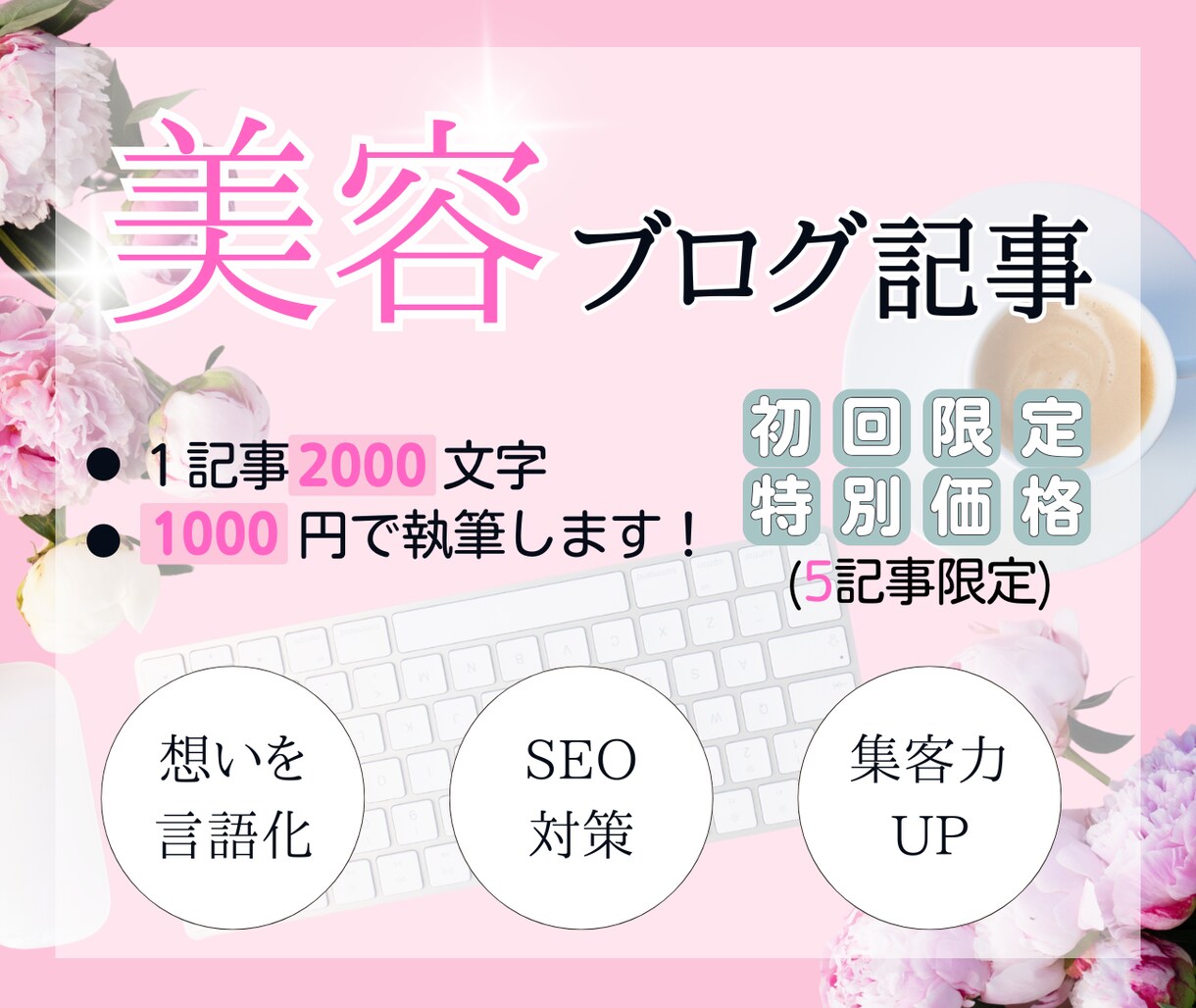 格安で美容ブログ記事をSEO執筆代行します 投稿が3ヶ月止まってた私...へ イメージ1