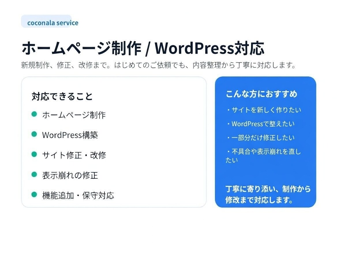 HP作成やWordPress改修を行います 丁寧に寄り添い、制作から改修まで対応します イメージ1