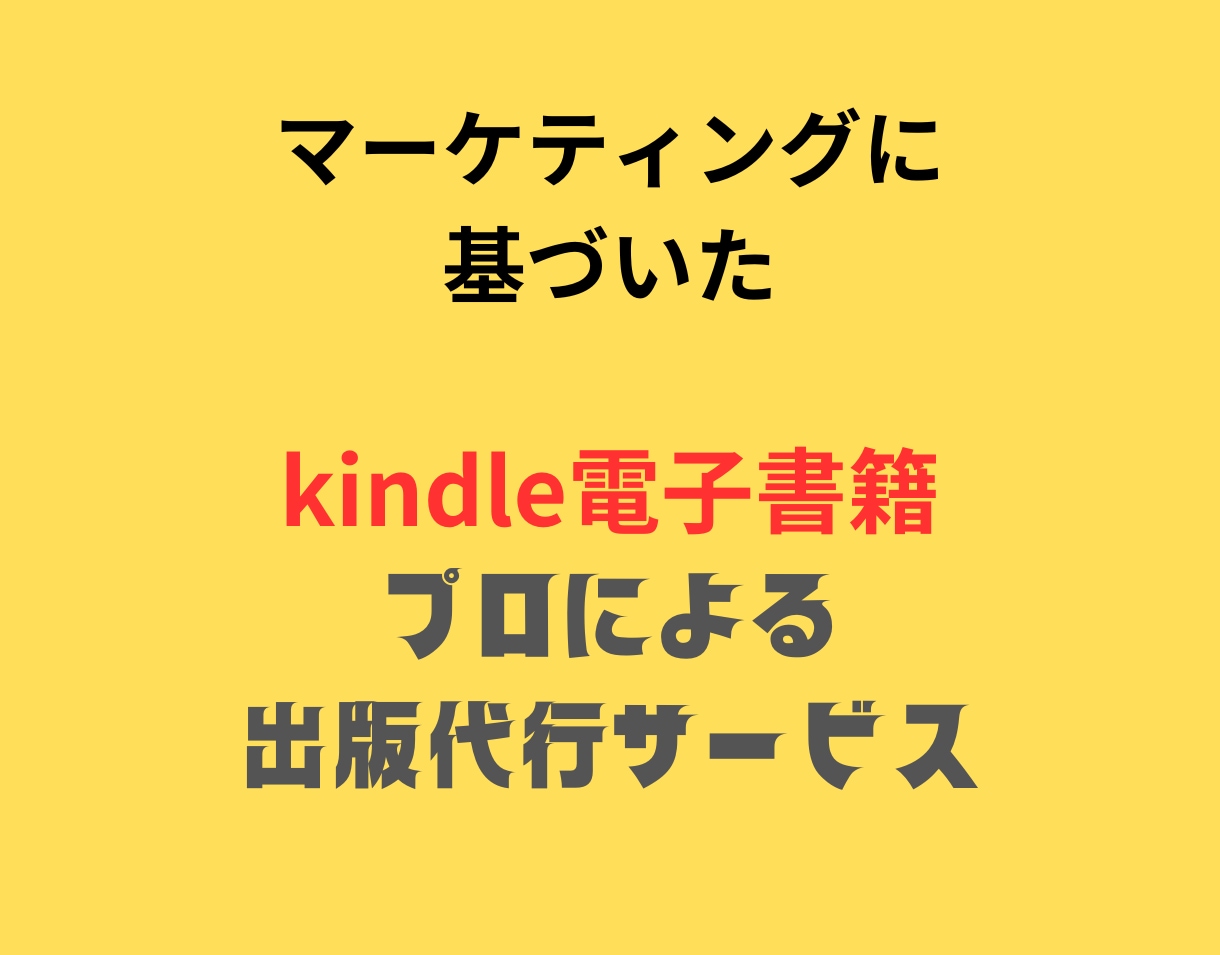 プロ編集者がKindle電子書籍の出版代行をします あなたのアイディア、コンテンツを電子書籍、ペーパーバックに イメージ2