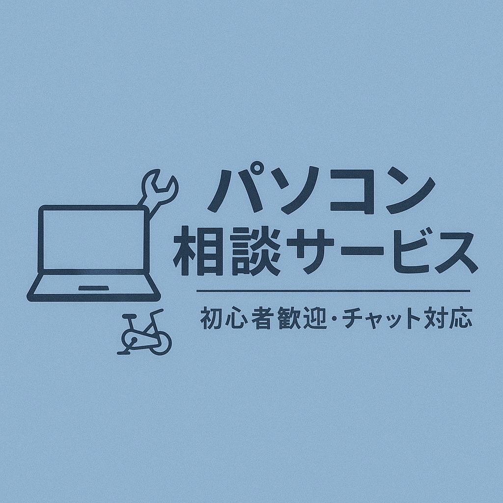 パソコンの困りごと相談承ります 初心者さんも歓迎！丁寧・わかりやすくお答えします！ イメージ1