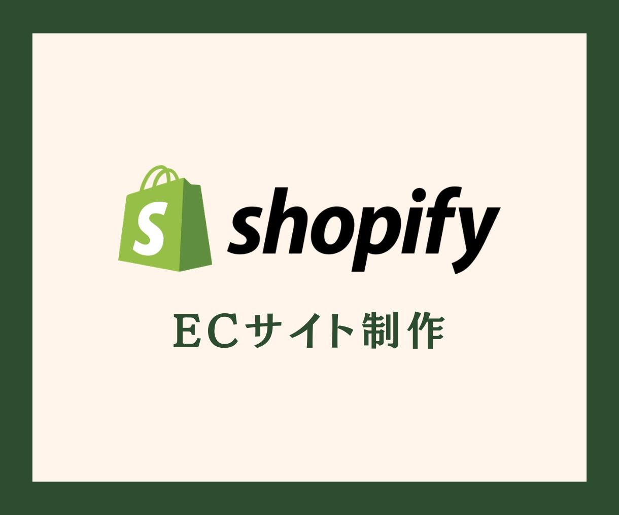 ECサイトをShopifyを用いて制作します Shopify公式パートナーが利益が出るECサイトを制作 イメージ1