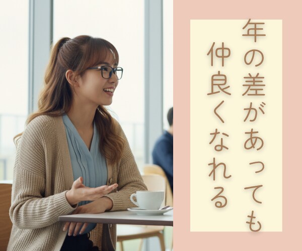 年の差異性と"親友"になれる会話術レッスンします 年の差10歳以上でも仲良くなれる☘コミュ力爆上げレッスン☘️ イメージ4