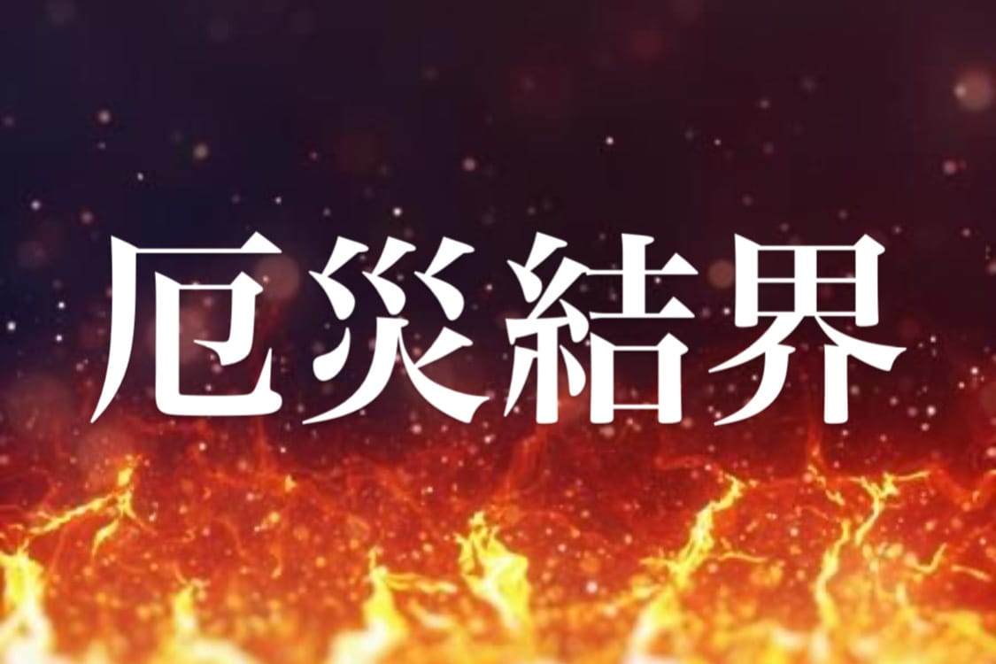 あなたを厄災から守り結界をはります 秘術を使って厄災からあなたを守ります イメージ1