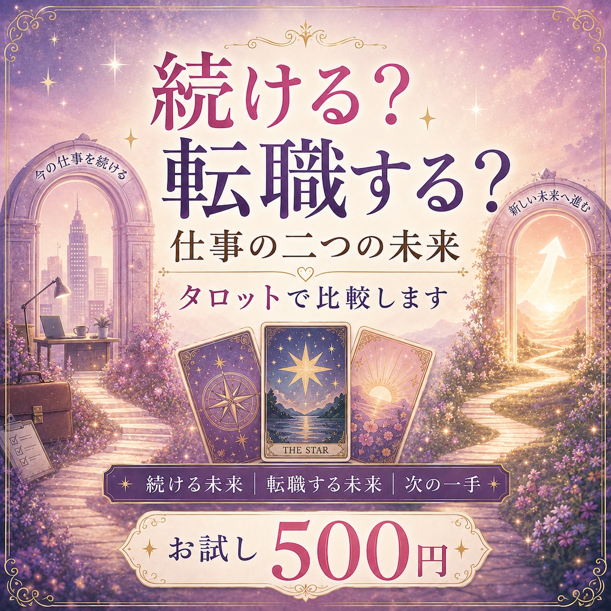 今の仕事を続ける？転職する？二択を占います 2つの未来を比べ、今のあなたの「次の一手」までお伝えします イメージ1