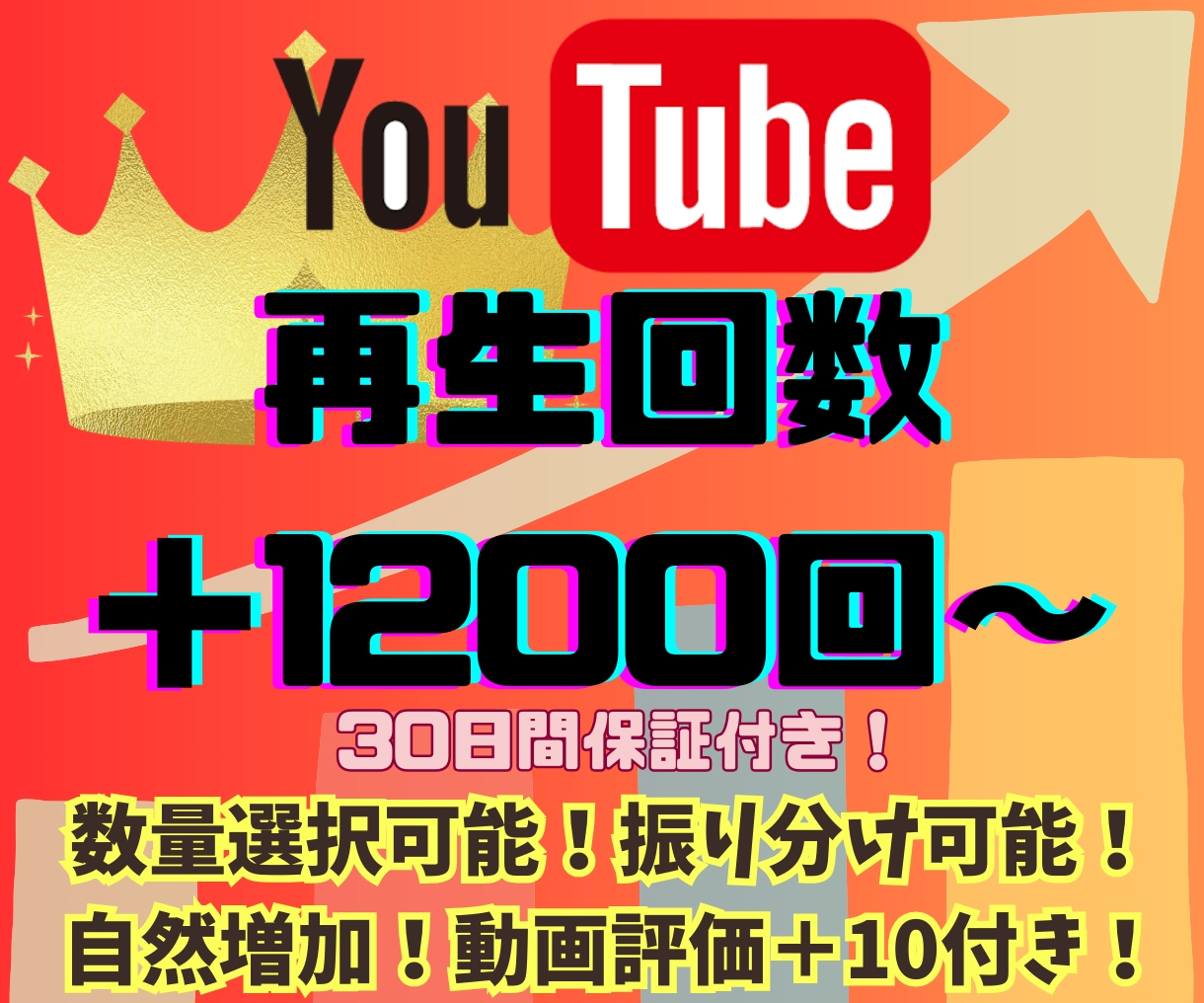 YouTube再生回数＋１２００回〜増やします 数量選択可能！振り分け可能◎格安サービス◎動画評価＋１０付き イメージ1