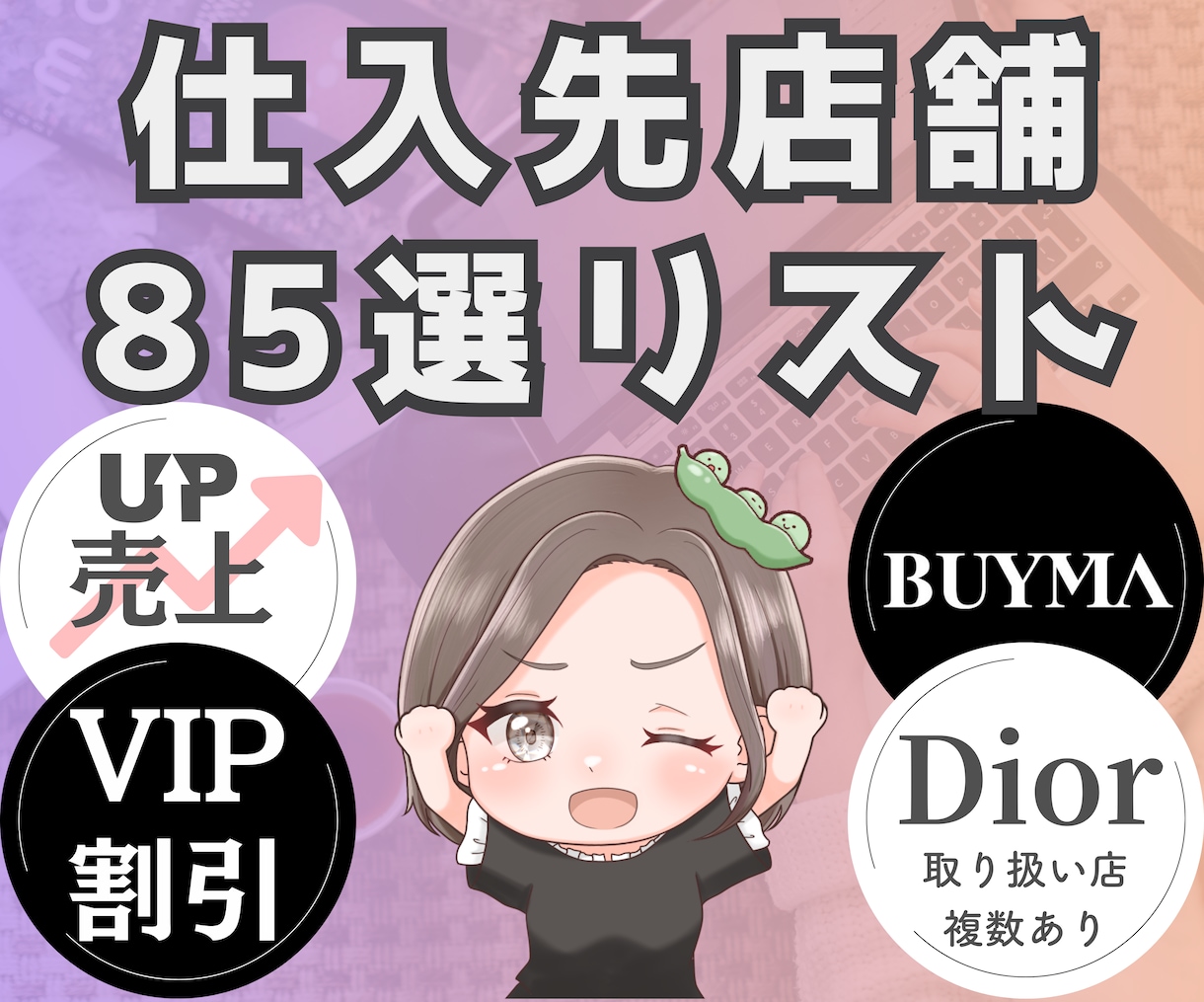 BUYMA 仕入れショップ85選 ※Dior有ます 仕入れ先がわからない…を完全解決！評価投稿でB2B動画特典 イメージ1