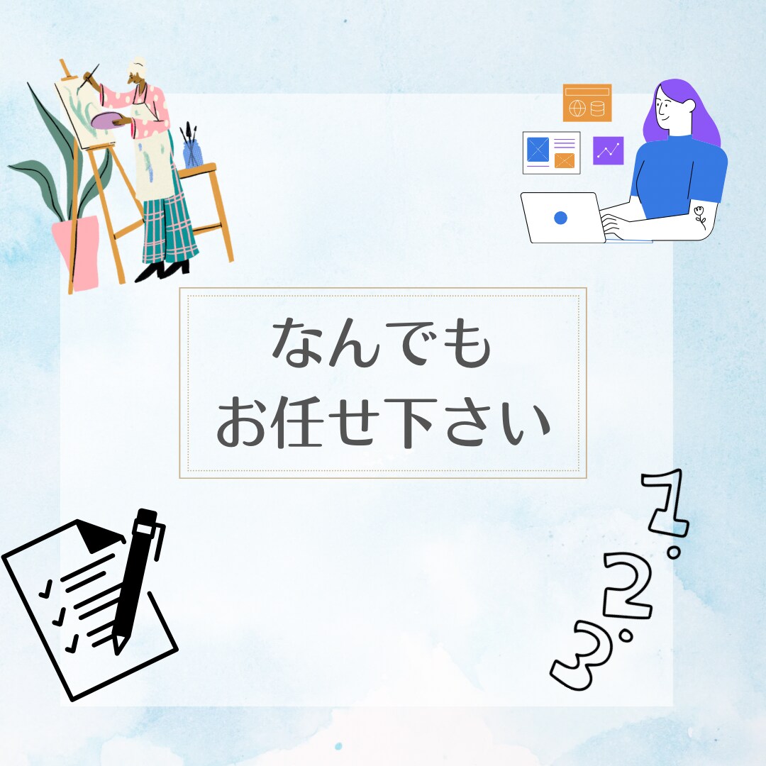 なんでもいたします 私のできる範囲の事でしたら、なんでもお手伝いいたします イメージ1