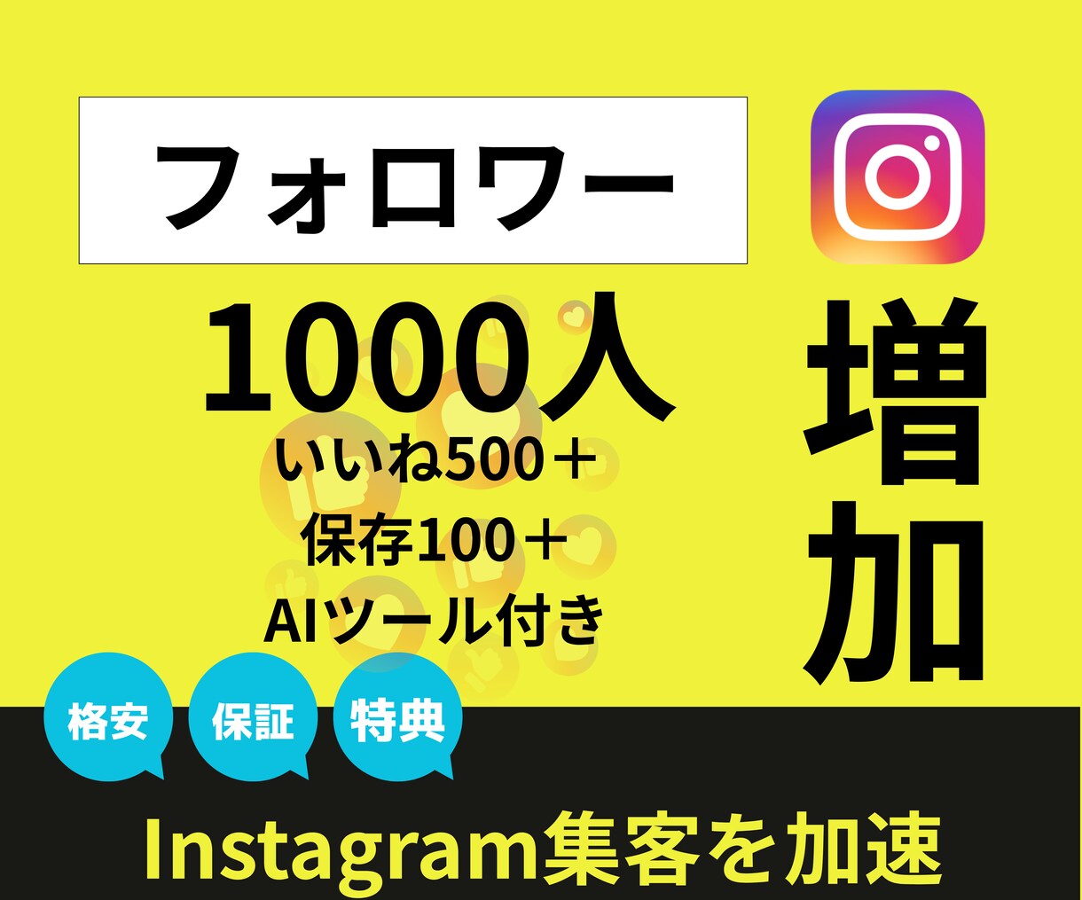 フォロワー1000人【格安】で増やします 日本人対応可｜いいね保存込｜30日保証｜AIツール特典 イメージ1