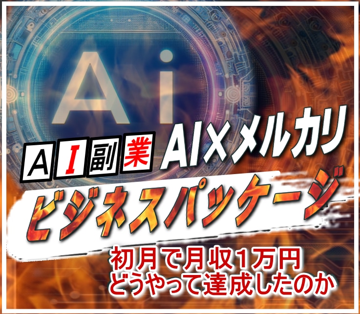 AIを使い自宅で稼ぐスキルを教えます ＡＩバブルの今、ＡＩ先行者利益を得る最大のチャンス！ イメージ2