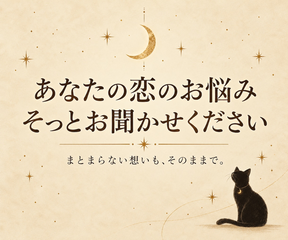 恋愛のお悩みをまるごと丁寧に鑑定します 恋の迷いを紐解く2,000文字以上の鑑定書 イメージ1