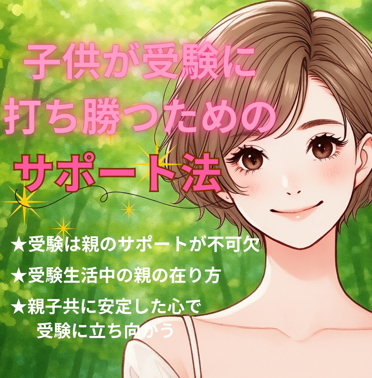 受験生サポートの極意をお伝えします 〜親子の信頼関係を深めて合格を勝ち取る〜 イメージ1