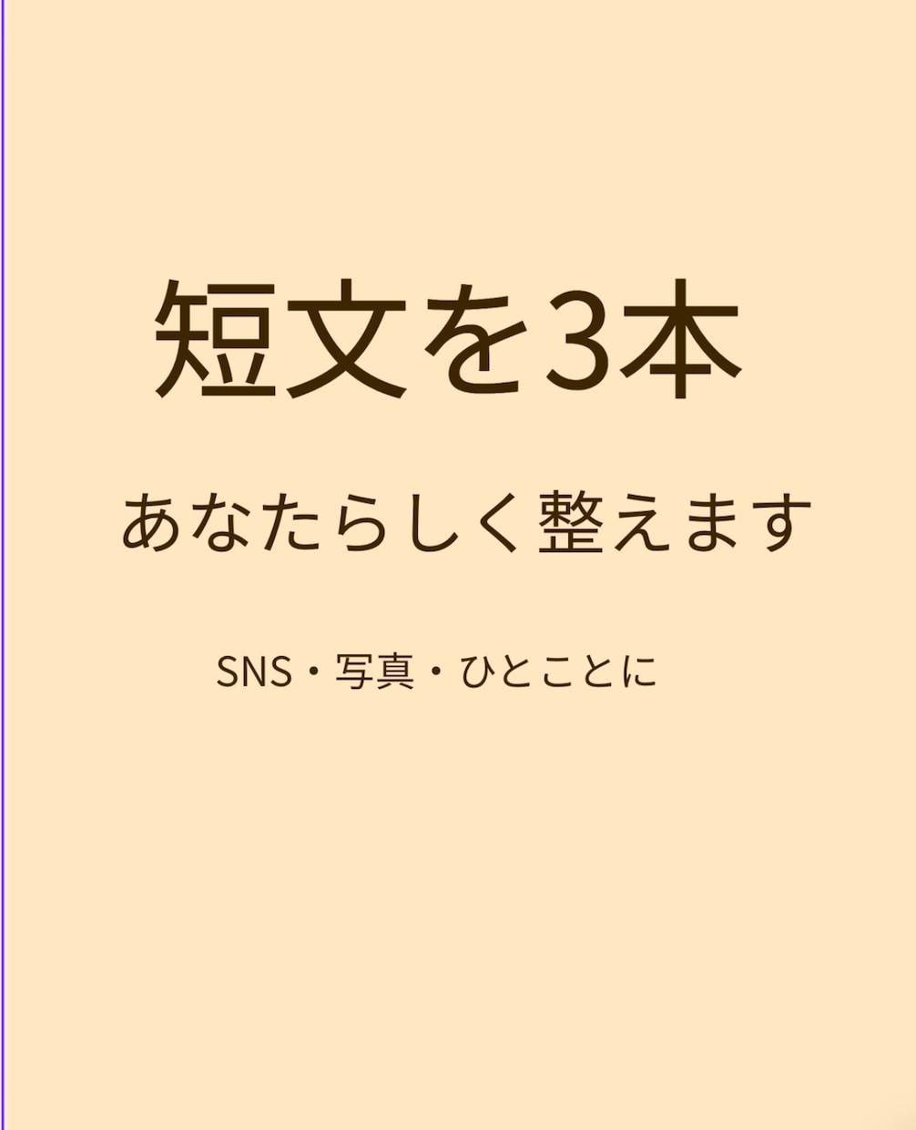 短文を3本、あなたらしく整えます あなたの言葉を残して、伝わる文章に整えます イメージ1
