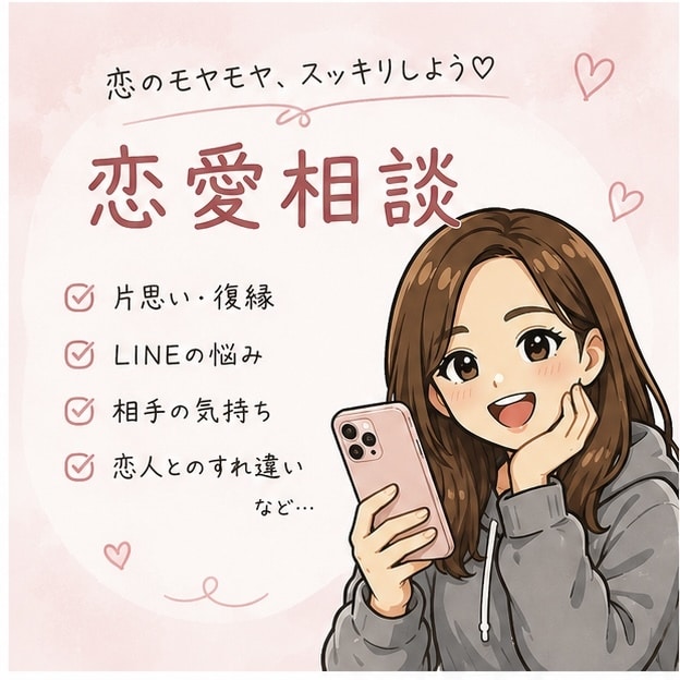 恋愛のモヤモヤ、女性目線でお話伺います 恋愛のモヤモヤを整理しませんか？ イメージ1
