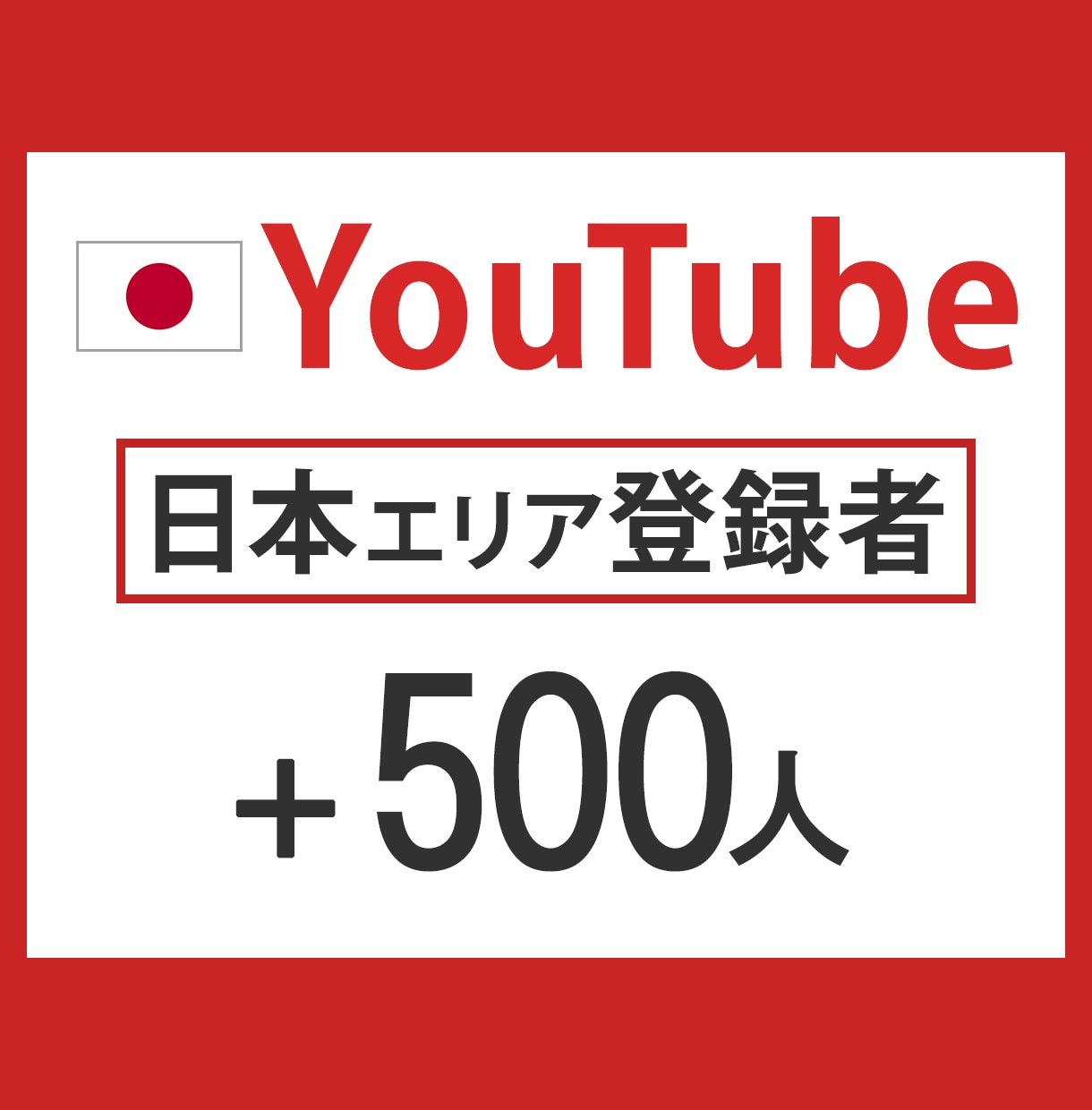 YouTube【日本】国内登録者500人増やします 新規出品キャンペーン【先着10件】 イメージ1