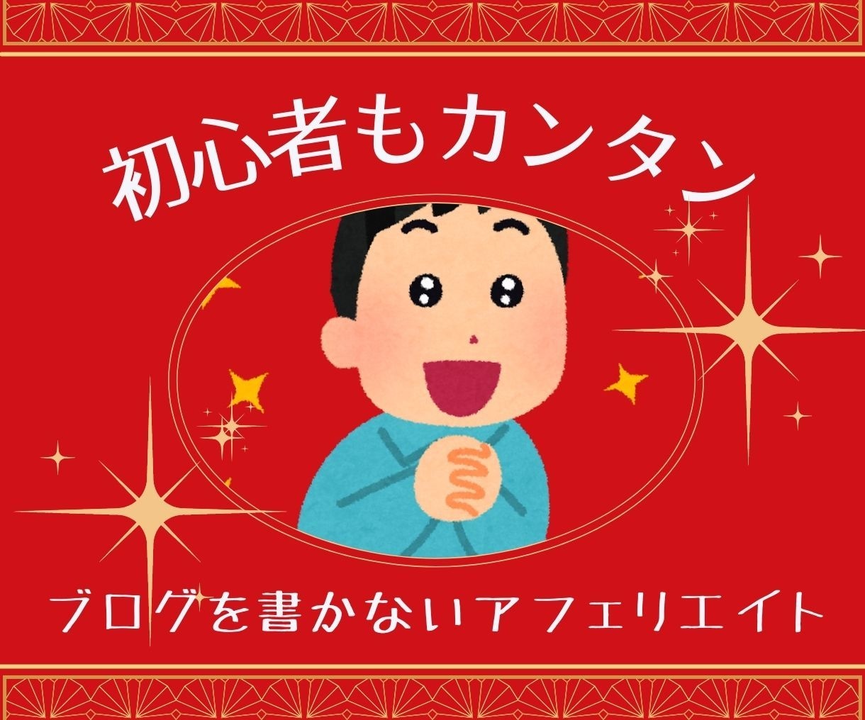 ブログを書かないアフェリエイトを教えます スキルやセンスは無用！コツコツ続けるだけ！！ イメージ1