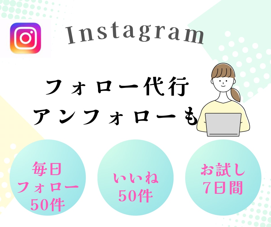 Instagramフォロー&いいね代行いたします いいね自動ツールなどの使用はせず手作業で行っていきます。 イメージ1