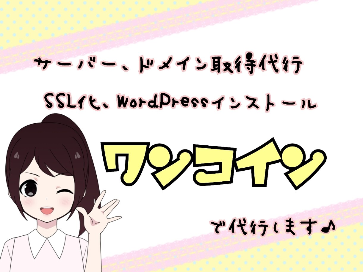 サーバー、ドメイン、ワードプレス取得代行します インストール後テーマの設定やお問い合わせフォームも作成します イメージ1