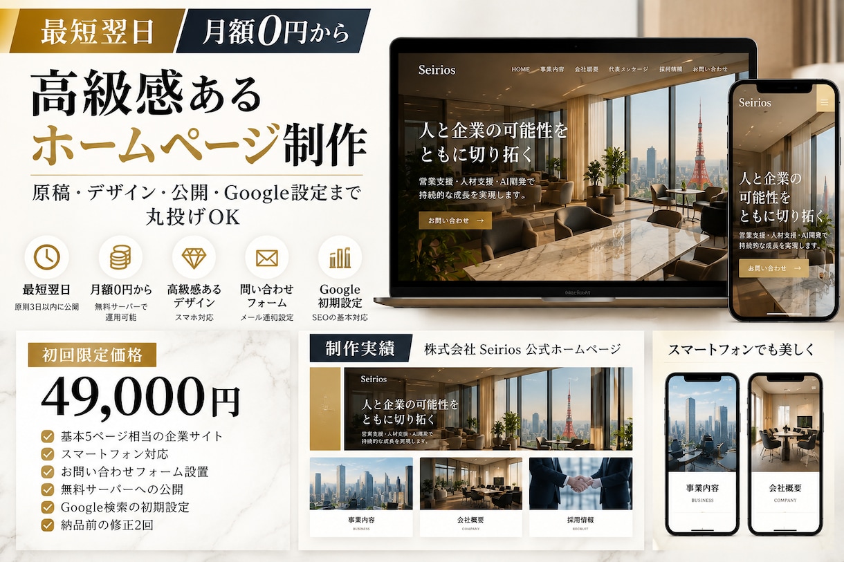 最短翌日！高級感ある企業HPを制作します 月額0円〜原稿・デザイン・公開・Google設定　丸投げOK イメージ1