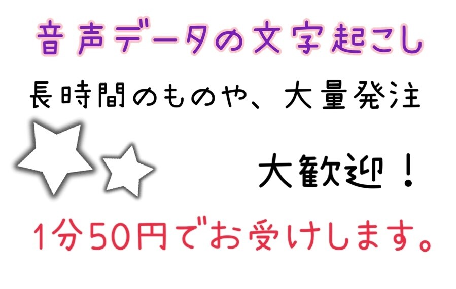 1分50円！文字起こしします 音声データの文字起こしします！大量発注や長時間のもの大歓迎！ イメージ1