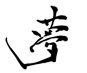 デザインを学ぶ理系大学生が素敵な文字をお書きします 筆文字による素敵なロゴやデザイン書道を必要としているあなたへ イメージ2