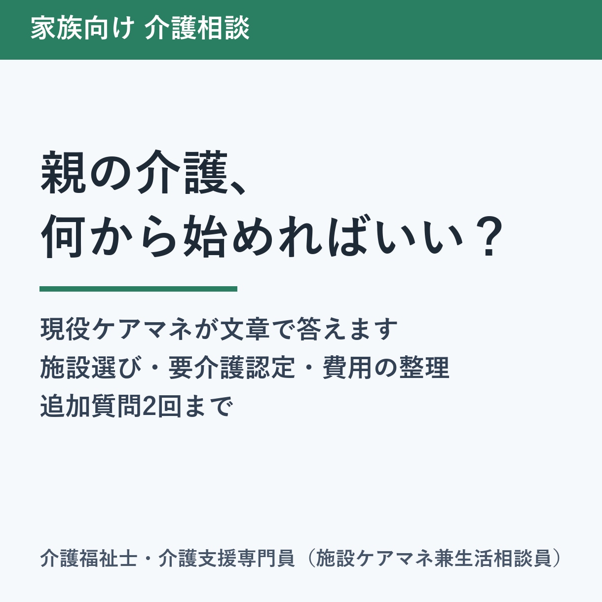 現役ケアマネが親の介護の悩みに文章で答えます 何から始めるか・施設選び・認定申請を現場目線で整理 イメージ1