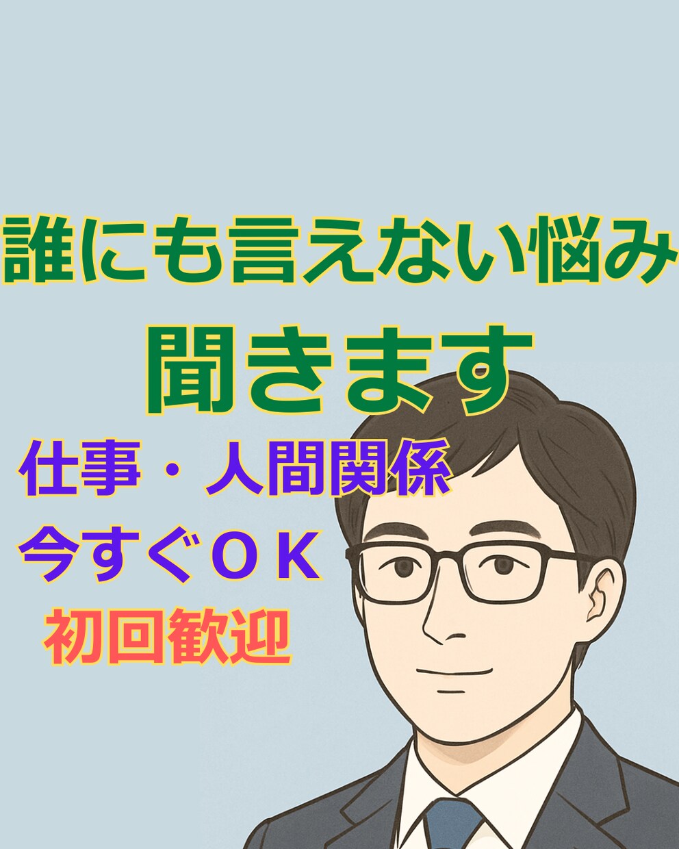 今すぐ話せます  仕事、人間関係、悩み愚痴聞きます 仕事・家庭・将来の不安、全部受け止めます。 イメージ1
