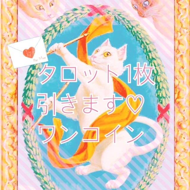 タロット１枚めくって今必要な答えをお伝えします 6/12おはようございます！気軽に占える一問一答ワンオラクル イメージ1