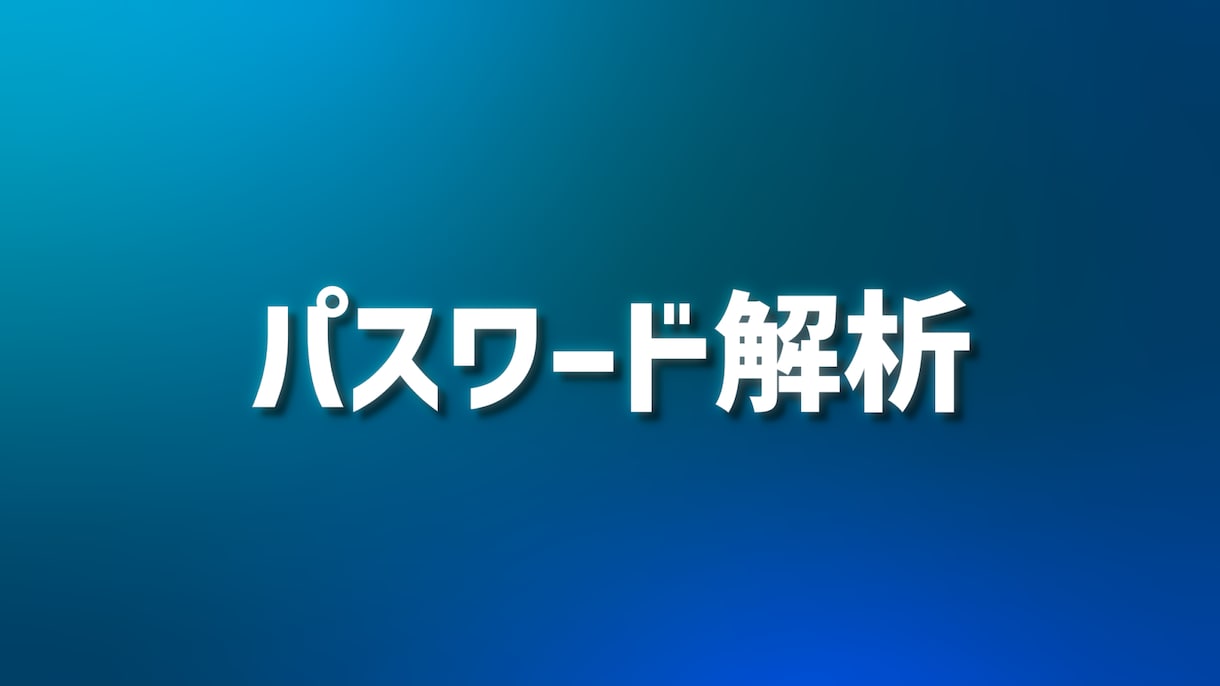 ファイルのパスワード解析します 大切なデータを取り戻しましょう！ イメージ1