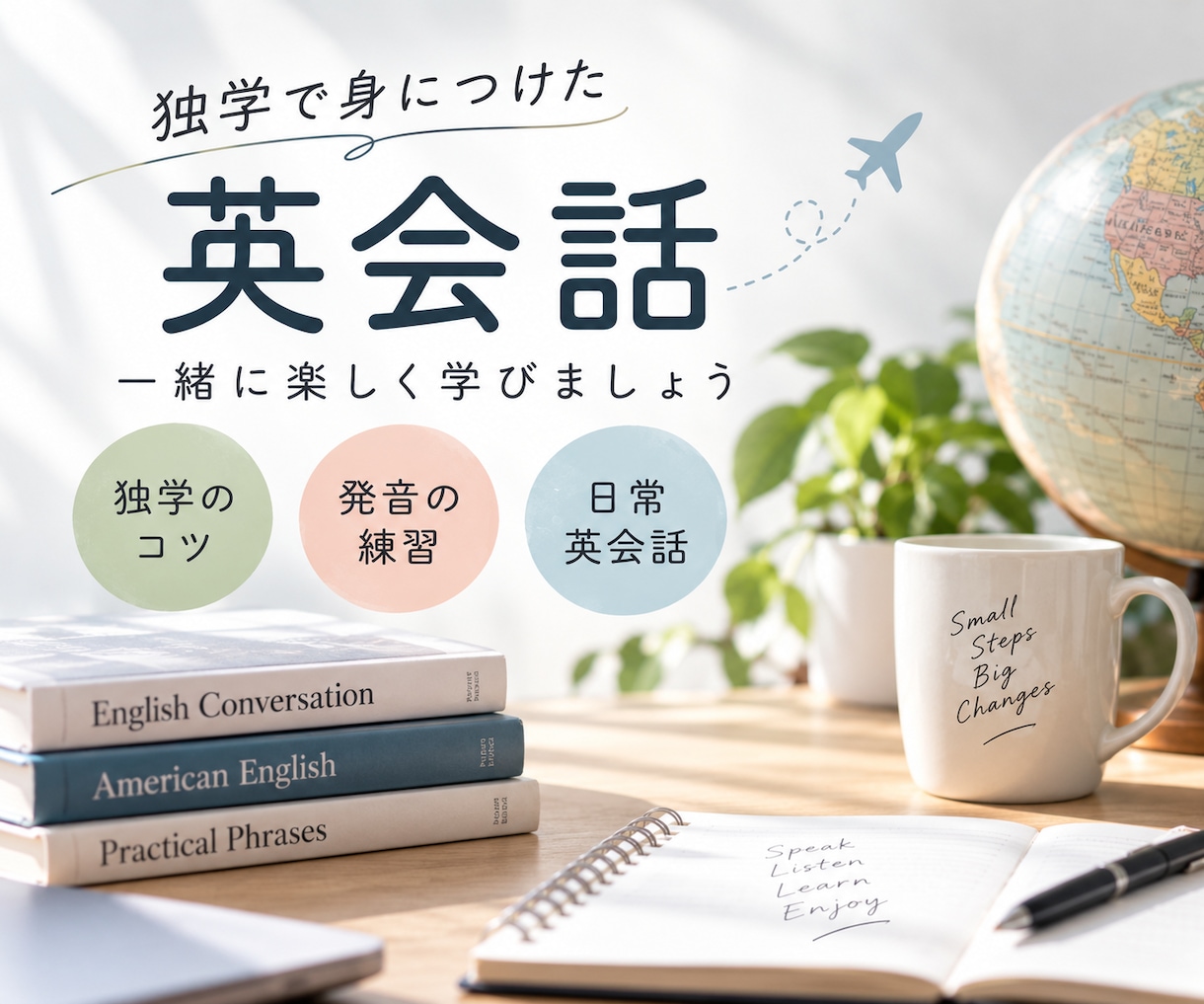 独学で学んだ英語の勉強法と発音のコツを教えます 英語初心者歓迎！独学のコツと発音を楽しく学ぼう イメージ1
