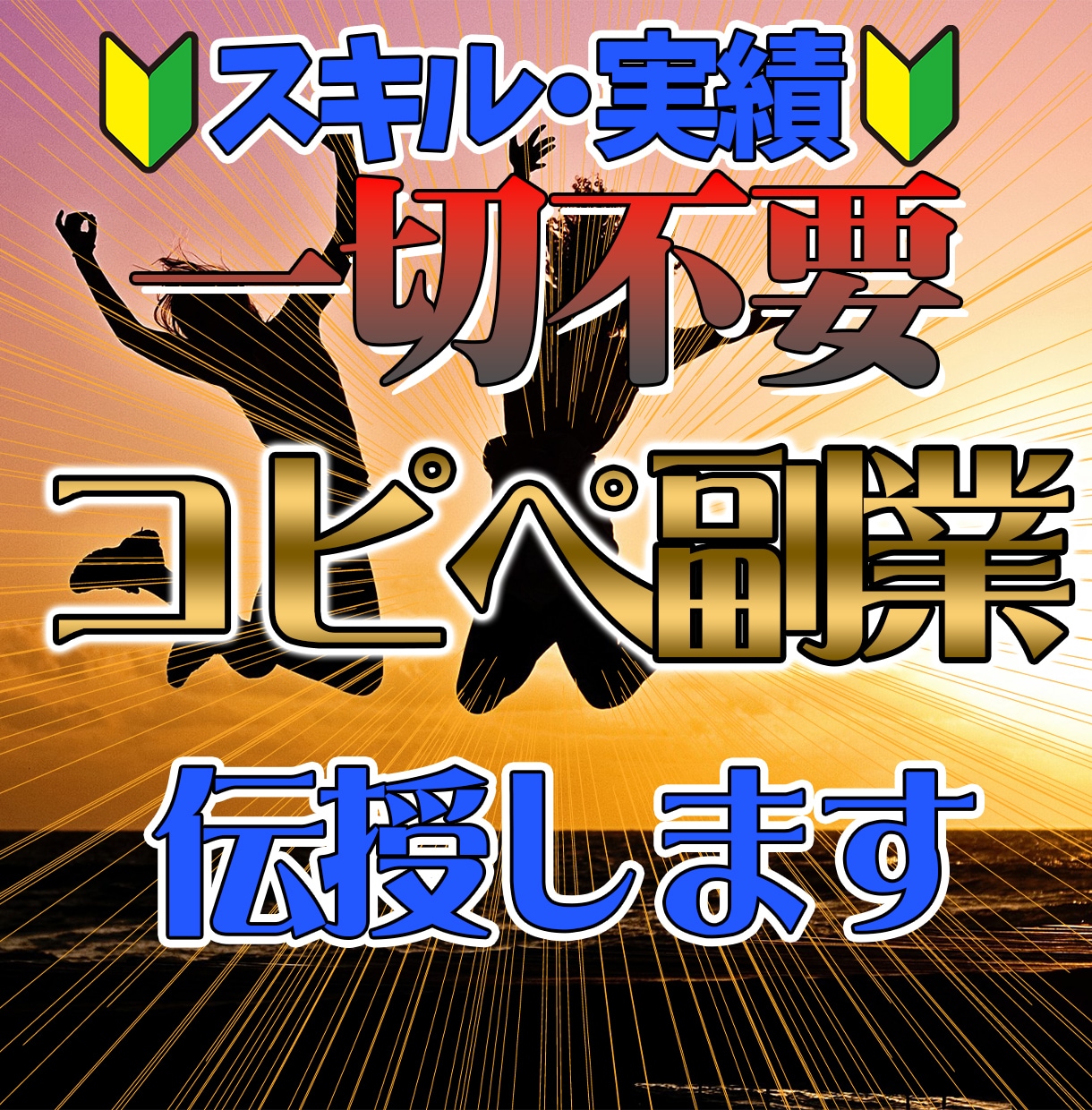 初心者向け!超簡単コピペ副業教えます 実績なしスキル無しでもOK!パクリ副業伝授! イメージ1