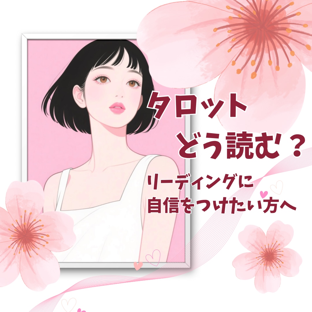 実践!タロットの読み方☆心を込めてお伝えします お悩み解消*より深いリーディングを楽しみたい方へ☆ イメージ1