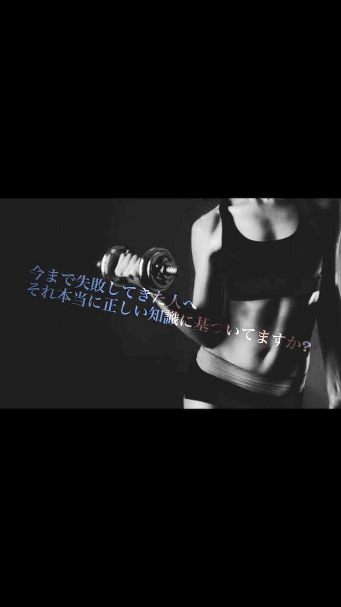 糖質制限、脂質制限の怖さについて教えます ダイエット方法を考える上で大切な基礎知識をつけましょう。 イメージ1