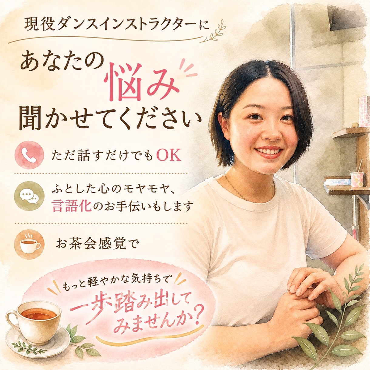 気持ちを整理する電話相談/誰にも言えない事聞きます 現役ダンスインストラクターと、気軽にお話しませんか？ イメージ1