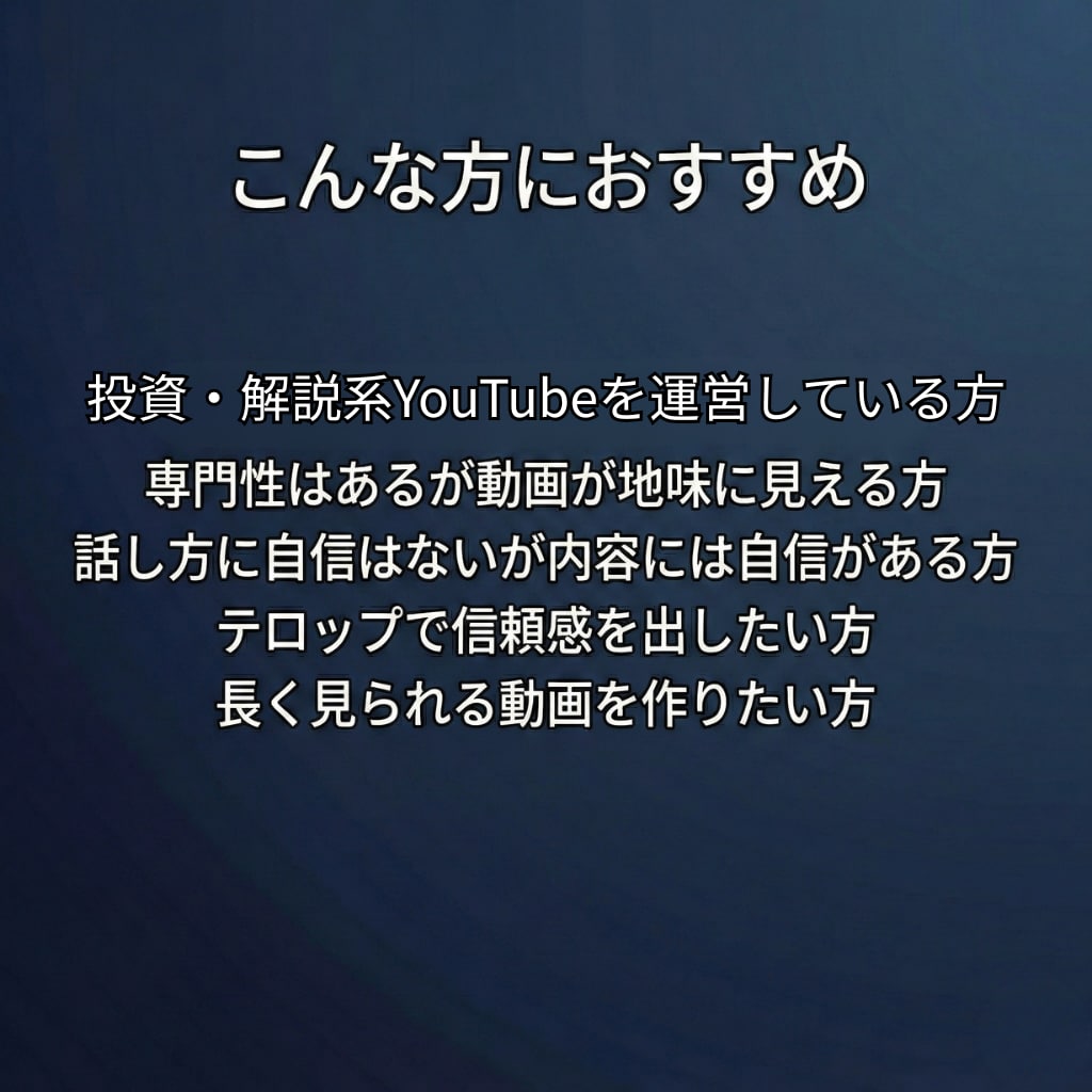図解で伝わる解説系YouTube動画編集をします 投資やビジネスの文脈を理解し、視聴者を離脱させない構成を実現 イメージ5